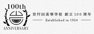 長野県岩村田高等学校創立100周年