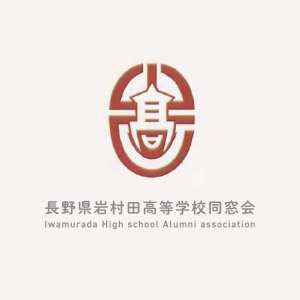 長野県岩村田高等学校同窓会